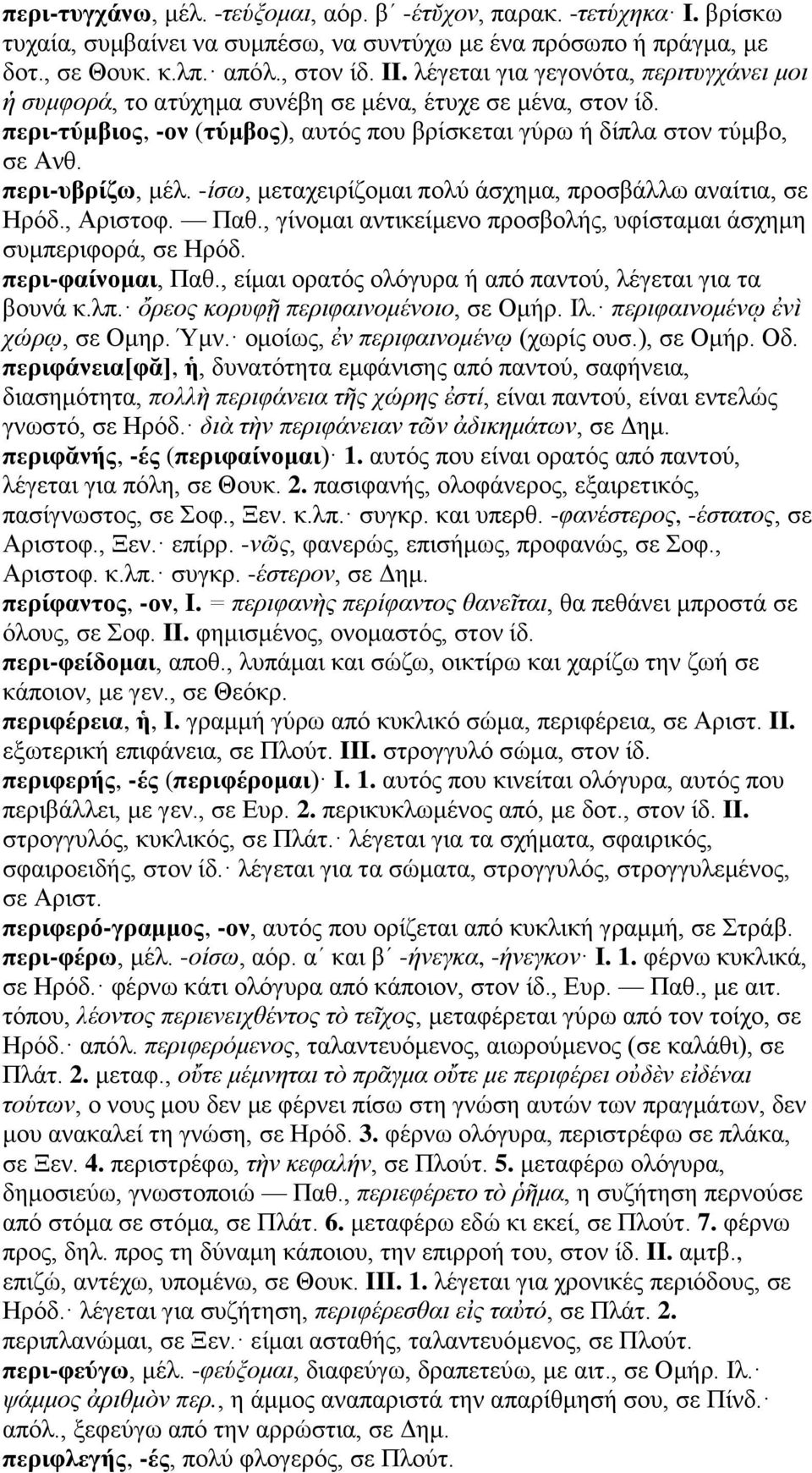 -ίσω, μεταχειρίζομαι πολύ άσχημα, προσβάλλω αναίτια, σε Ηρόδ., Αριστοφ. Παθ., γίνομαι αντικείμενο προσβολής, υφίσταμαι άσχημη συμπεριφορά, σε Ηρόδ. περι-φαίνομαι, Παθ.