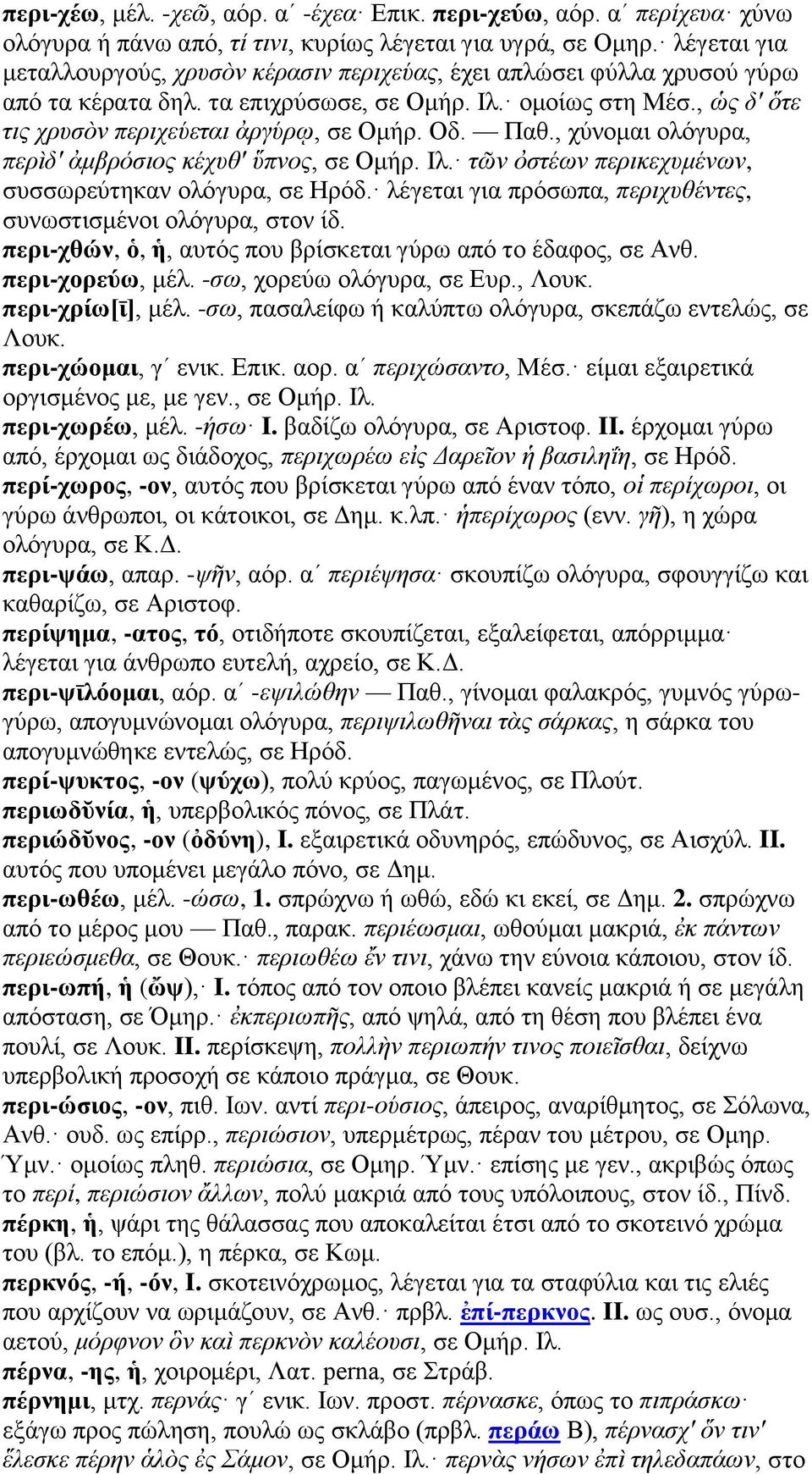 Οδ. Παθ., χύνομαι ολόγυρα, περὶδ' ἀμβρόσιος κέχυθ' ὕπνος, σε Ομήρ. Ιλ. τῶν ὀστέων περικεχυμένων, συσσωρεύτηκαν ολόγυρα, σε Ηρόδ. λέγεται για πρόσωπα, περιχυθέντες, συνωστισμένοι ολόγυρα, στον ίδ.