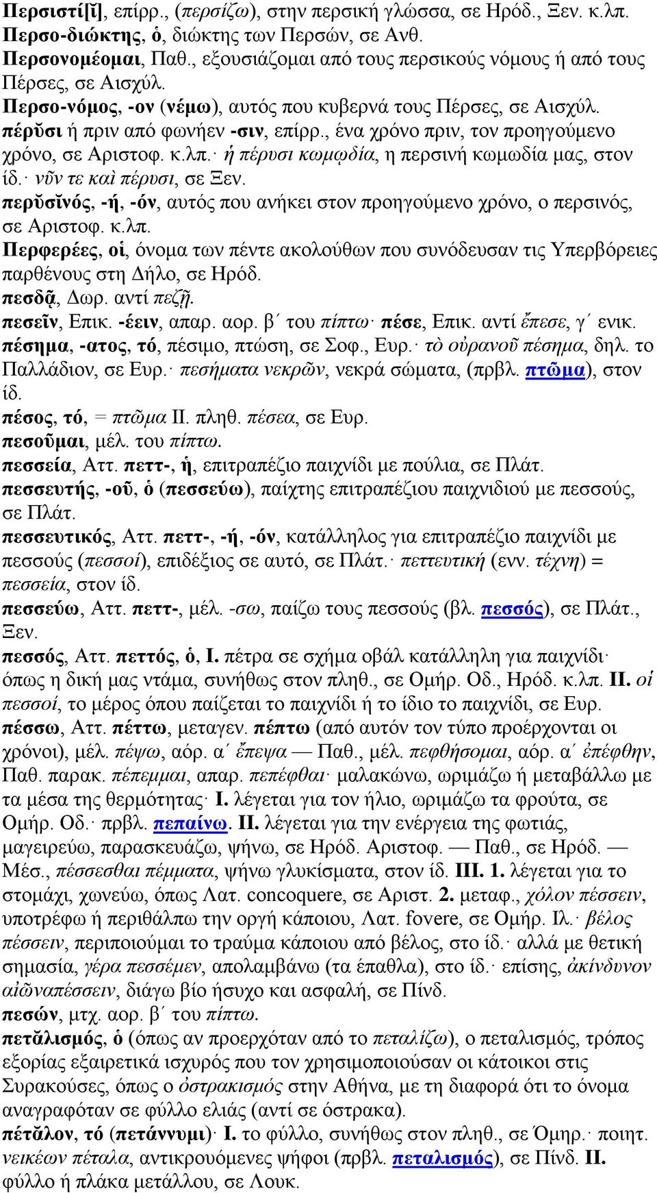 , ένα χρόνο πριν, τον προηγούμενο χρόνο, σε Αριστοφ. κ.λπ. ἡ πέρυσι κωμῳδία, η περσινή κωμωδία μας, στον ίδ. νῦν τε καὶ πέρυσι, σε Ξεν.
