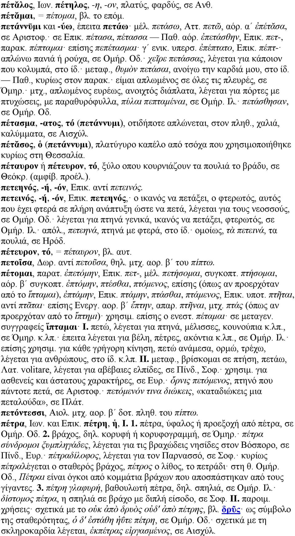 χεῖρε πετάσσας, λέγεται για κάποιον που κολυμπά, στο ίδ. μεταφ., θυμὸν πετάσαι, ανοίγω την καρδιά μου, στο ίδ. Παθ., κυρίως στον παρακ. είμαι απλωμένος σε όλες τις πλευρές, σε Όμηρ. μτχ.