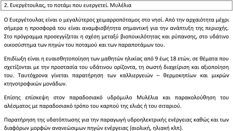 Στο πρόγραμμα προσεγγίζεται η σχέση μεταξύ βιοποικιλότητας και ρύπανσης, στο υδάτινο οικοσύστημα των πηγών του ποταμού και των παραποτάμων του.