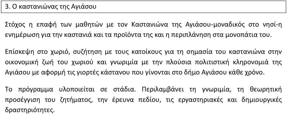 Επίσκεψη στο χωριό, συζήτηση με τους κατοίκους για τη σημασία του καστανιώνα στην οικονομική ζωή του χωριού και γνωριμία με την πλούσια πολιτιστική