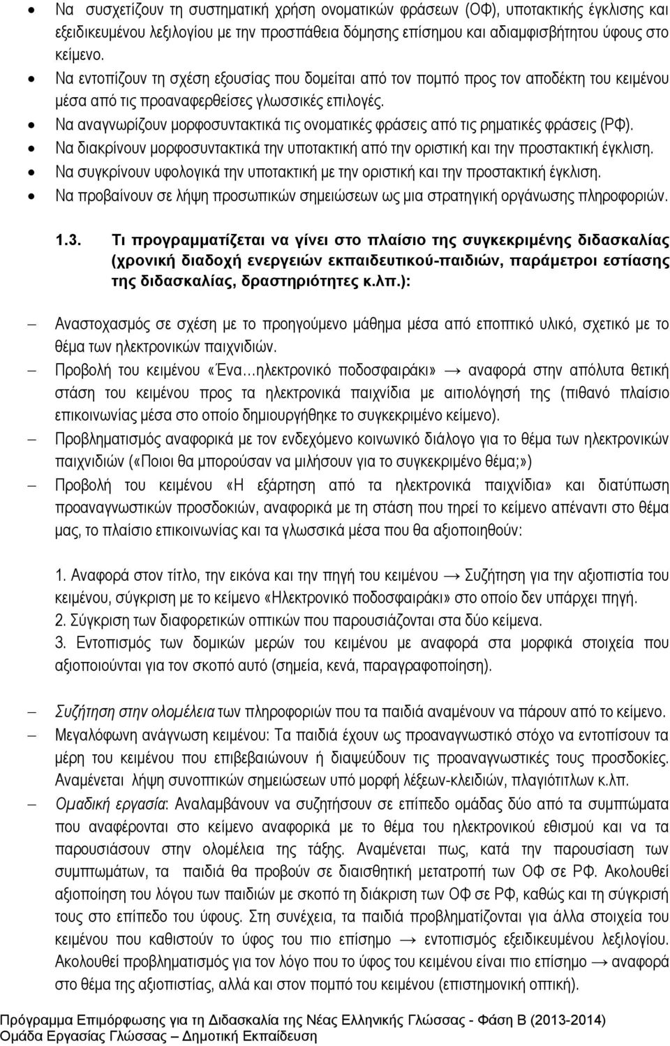 Να αναγνωρίζουν μορφοσυντακτικά τις ονοματικές φράσεις από τις ρηματικές φράσεις (ΡΦ). Να διακρίνουν μορφοσυντακτικά την υποτακτική από την οριστική και την προστακτική έγκλιση.