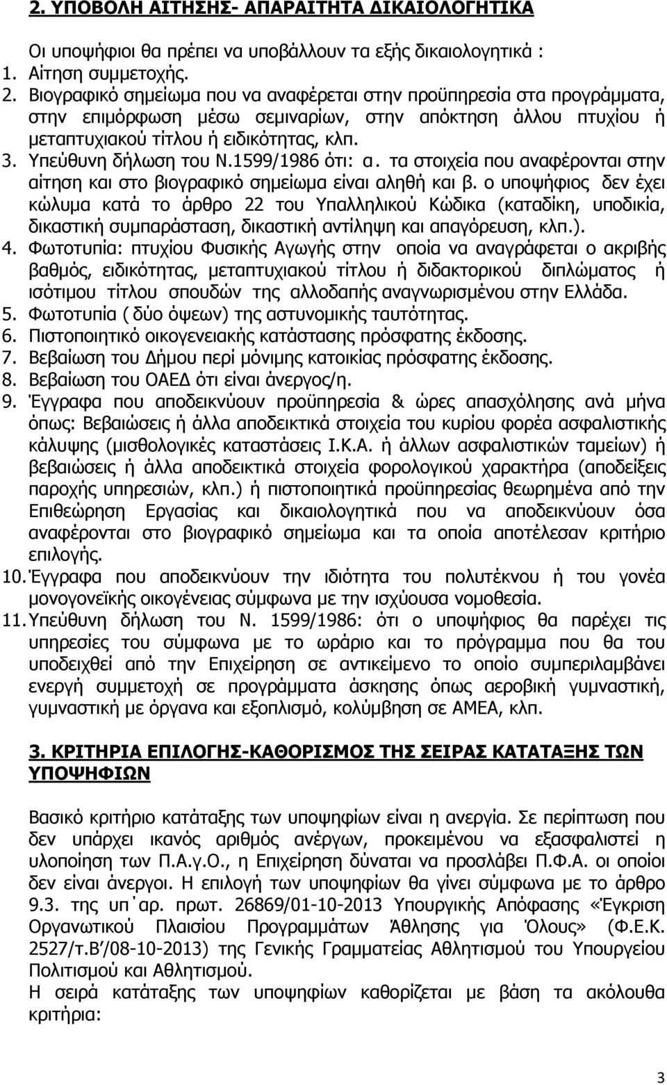 Υπεύθυνη δήλωση του Ν.1599/1986 ότι: α. τα στοιχεία που αναφέρονται στην αίτηση και στο βιογραφικό σημείωμα είναι αληθή και β.