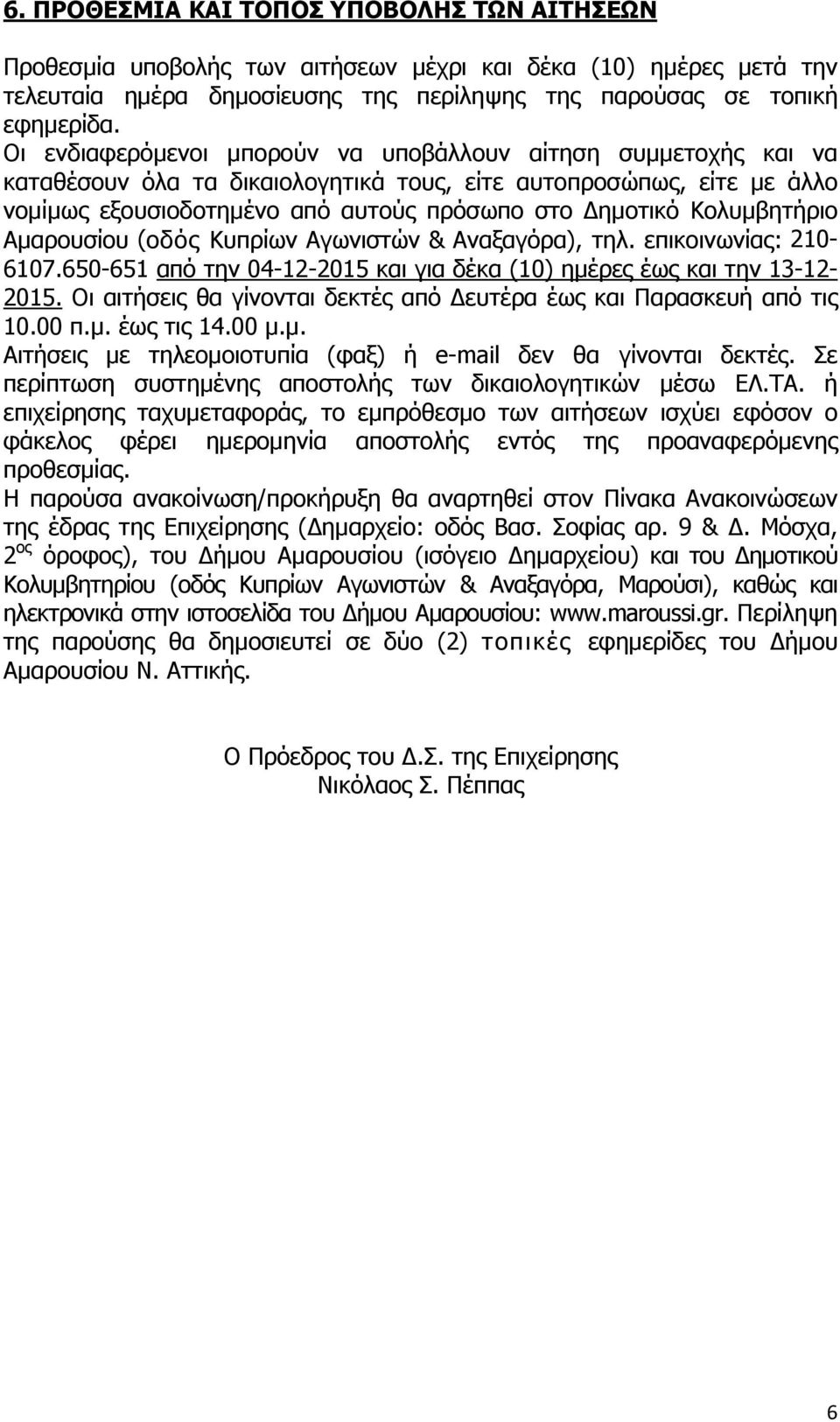 Κολυμβητήριο Αμαρουσίου (οδός Κυπρίων Αγωνιστών & Αναξαγόρα), τηλ. επικοινωνίας: 210-6107.650-651 από την 04-12-2015 και για δέκα (10) ημέρες έως και την 13-12- 2015.