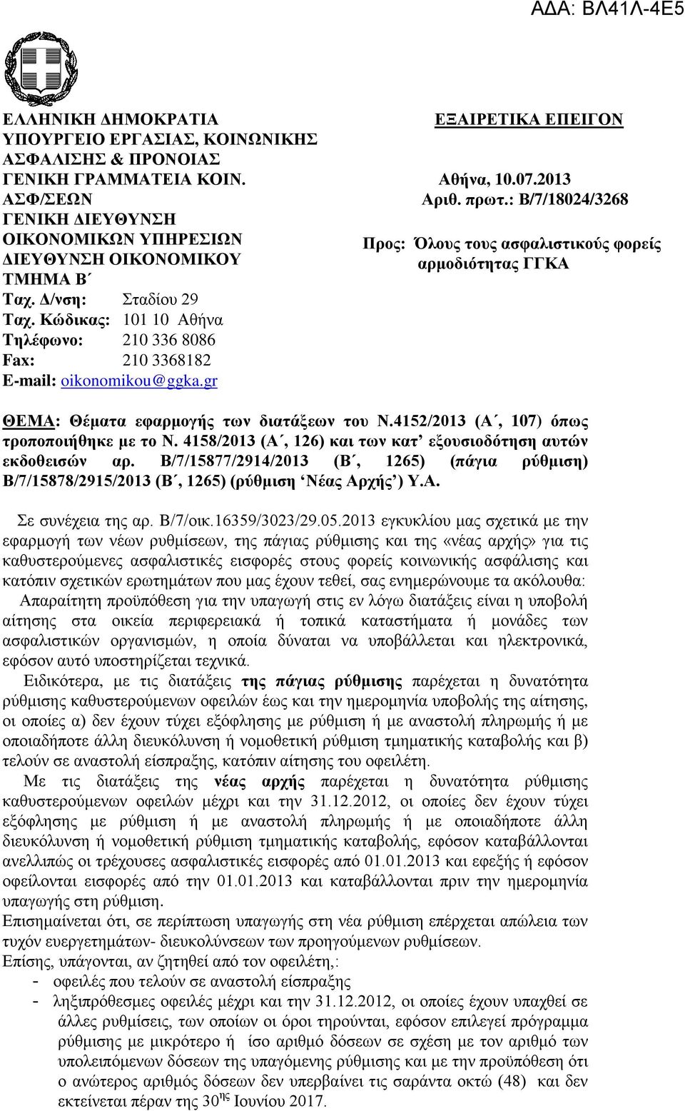 : Β/7/18024/3268 Προς: Όλους τους ασφαλιστικούς φορείς αρμοδιότητας ΓΓΚΑ Πληροφορίες: Α. Καλογεροπούλου ΘΕΜΑ: Θέματα εφαρμογής των διατάξεων του Ν.4152/2013 (Α, 107) όπως τροποποιήθηκε με το Ν.