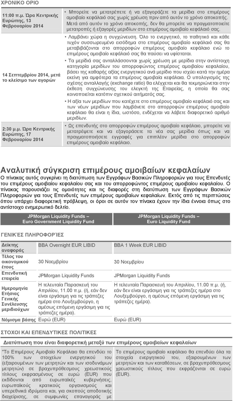 ρίου 2014, μετά το κλείσιμο των αγορών 2:30 μ.μ. Ώρα Κεντρικής Ευρώπης, 17 Φεβρουαρίου 2014 Μπορείτε να μετατρέπετε ή να εξαγοράζετε τα μερίδια στο επιμέρους αμοιβαίο κεφάλαιό σας χωρίς χρέωση πριν από αυτόν το χρόνο αποκοπής.