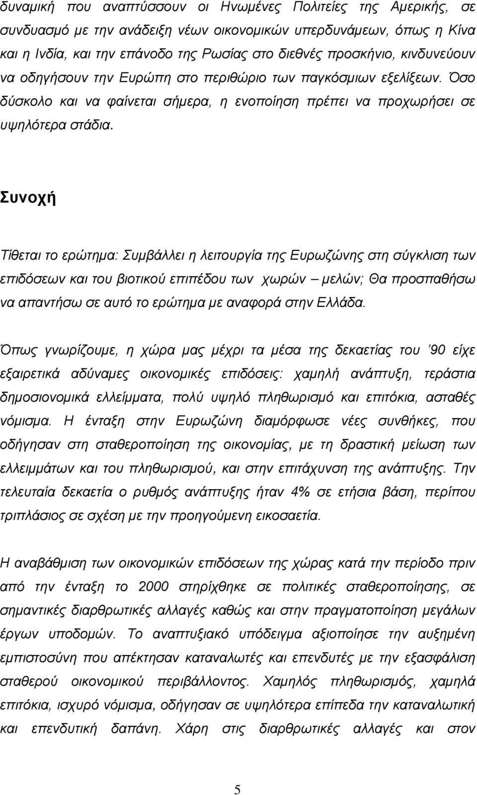 Συνοχή Τίθεται το ερώτημα: Συμβάλλει η λειτουργία της Ευρωζώνης στη σύγκλιση των επιδόσεων και του βιοτικού επιπέδου των χωρών μελών; Θα προσπαθήσω να απαντήσω σε αυτό το ερώτημα με αναφορά στην