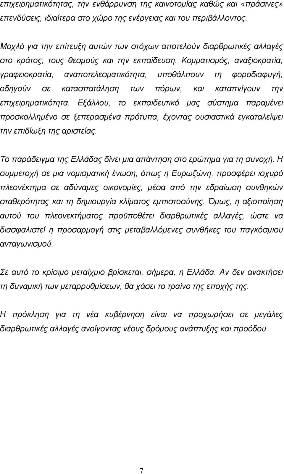 Κομματισμός, αναξιοκρατία, γραφειοκρατία, αναποτελεσματικότητα, υποθάλπουν τη φοροδιαφυγή, οδηγούν σε κατασπατάληση των πόρων, και καταπνίγουν την επιχειρηματικότητα.