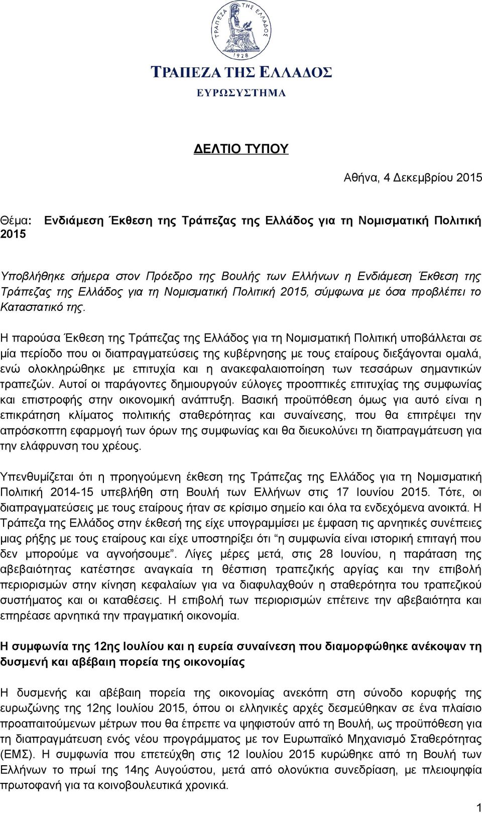 Η παρούσα Έκθεση της Τράπεζας της Ελλάδος για τη Νομισματική Πολιτική υποβάλλεται σε μία περίοδο που οι διαπραγματεύσεις της κυβέρνησης με τους εταίρους διεξάγονται ομαλά, ενώ ολοκληρώθηκε με