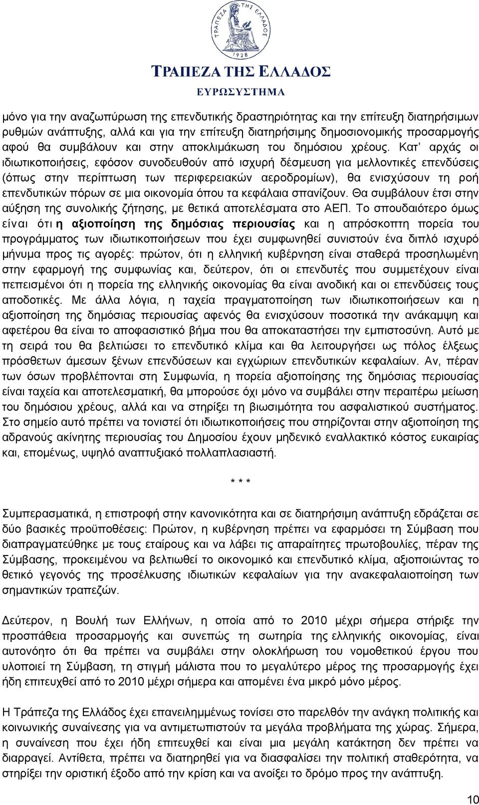 Κατ αρχάς οι ιδιωτικοποιήσεις, εφόσον συνοδευθούν από ισχυρή δέσμευση για μελλοντικές επενδύσεις (όπως στην περίπτωση των περιφερειακών αεροδρομίων), θα ενισχύσουν τη ροή επενδυτικών πόρων σε μια