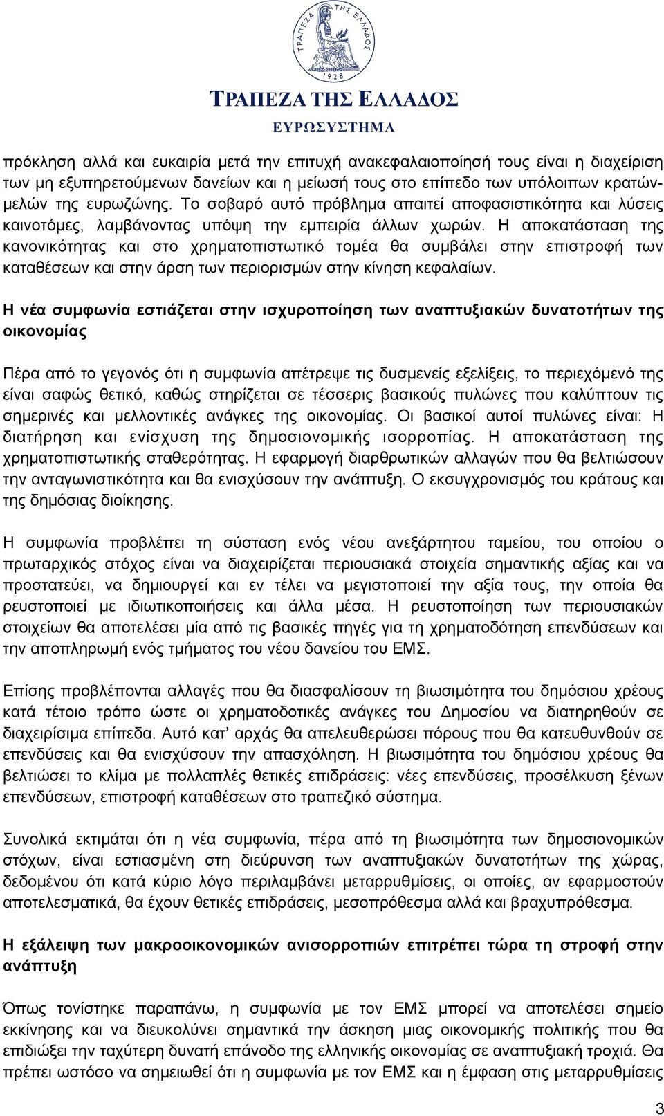 Η αποκατάσταση της κανονικότητας και στο χρηματοπιστωτικό τομέα θα συμβάλει στην επιστροφή των καταθέσεων και στην άρση των περιορισμών στην κίνηση κεφαλαίων.