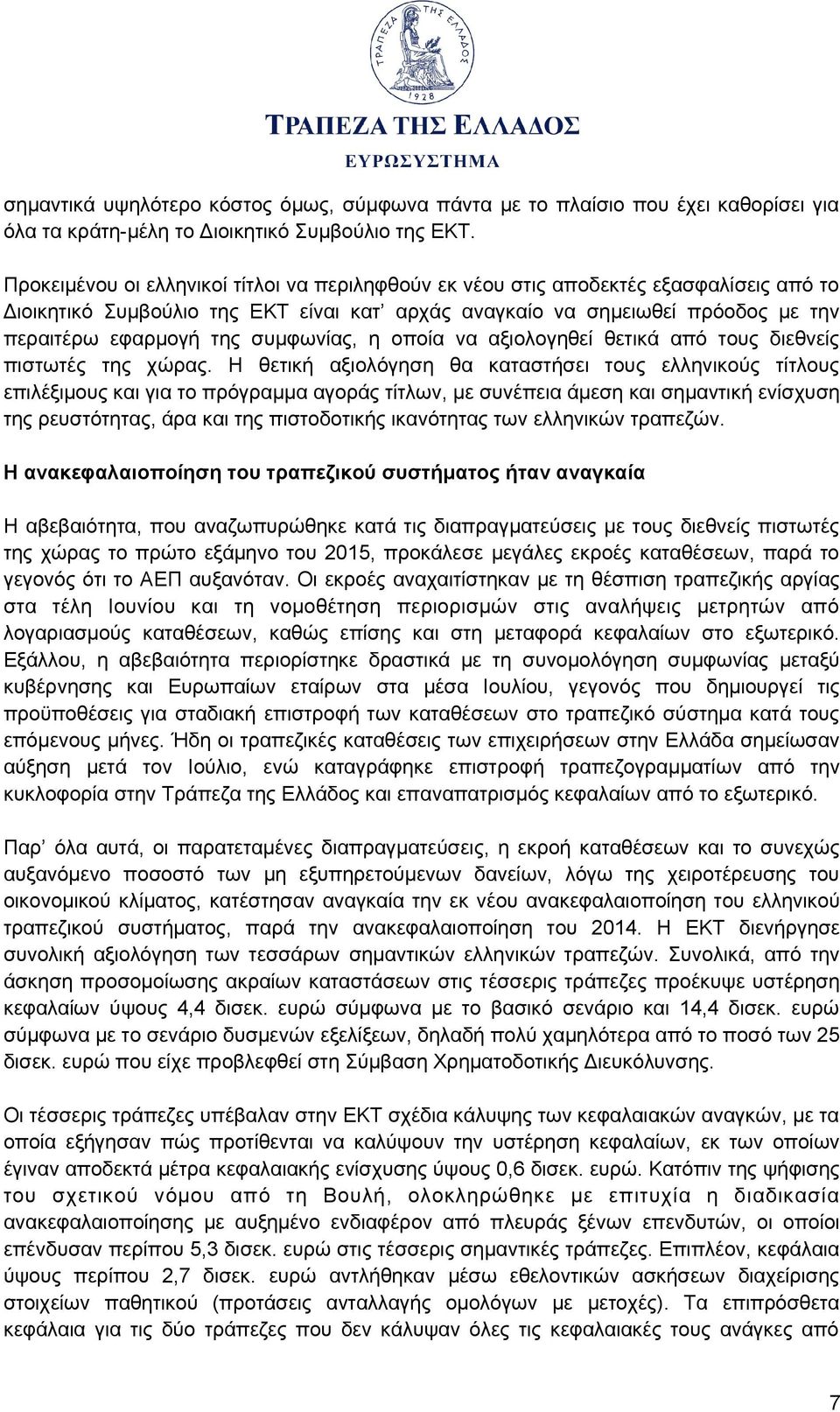 συμφωνίας, η οποία να αξιολογηθεί θετικά από τους διεθνείς πιστωτές της χώρας.