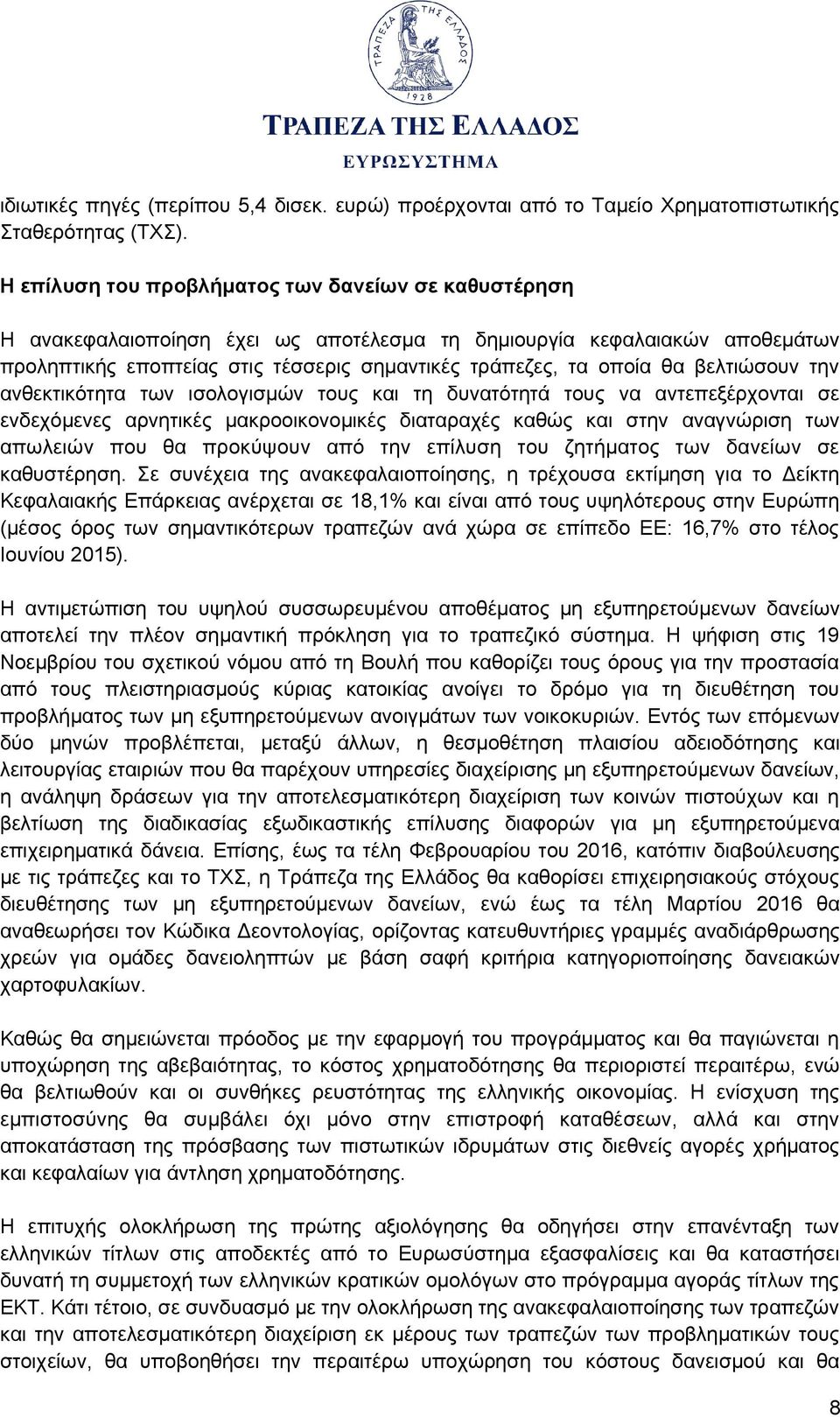 βελτιώσουν την ανθεκτικότητα των ισολογισμών τους και τη δυνατότητά τους να αντεπεξέρχονται σε ενδεχόμενες αρνητικές μακροοικονομικές διαταραχές καθώς και στην αναγνώριση των απωλειών που θα