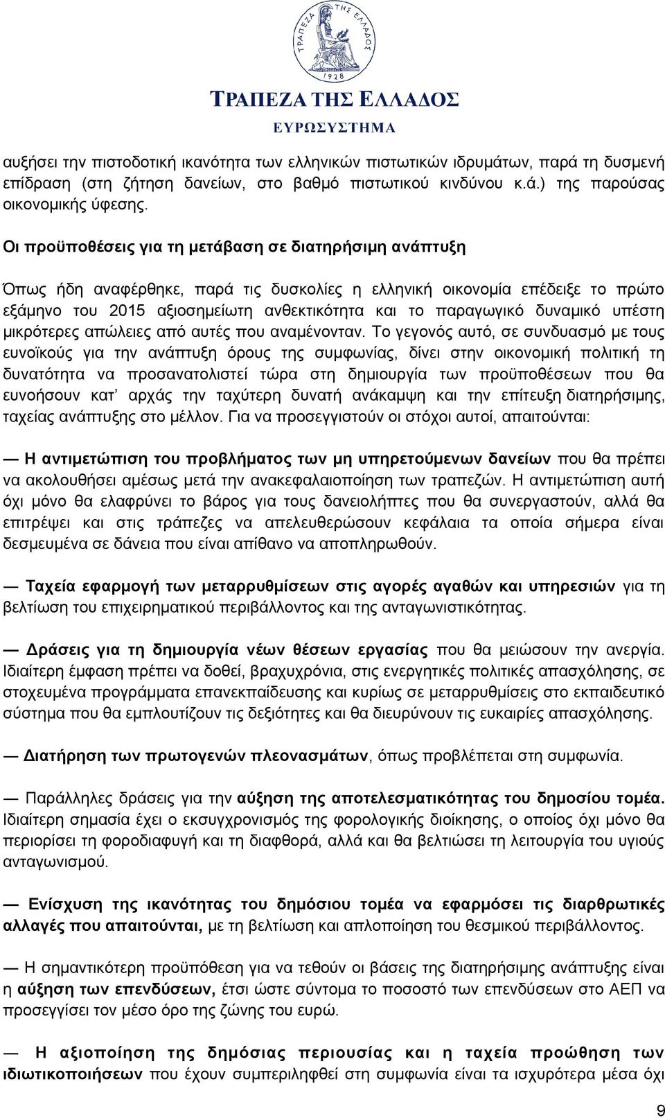 δυναμικό υπέστη μικρότερες απώλειες από αυτές που αναμένονταν.