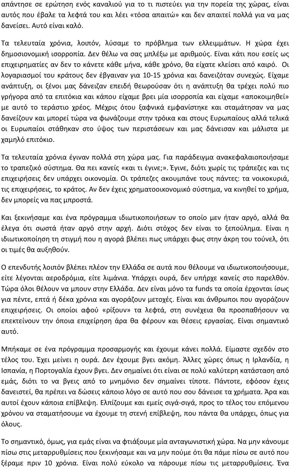 Είναι κάτι που εσείς ως επιχειρηματίες αν δεν το κάνετε κάθε μήνα, κάθε χρόνο, θα είχατε κλείσει από καιρό. Οι λογαριασμοί του κράτους δεν έβγαιναν για 10-15 χρόνια και δανειζόταν συνεχώς.