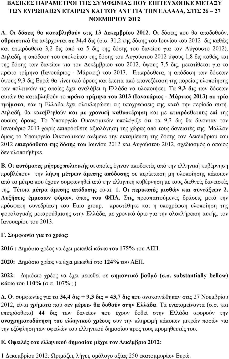 Δηλαδή, η απόδοση του υπολοίπου της δόσης του Αυγούστου 2012 ύψους 1,8 δις καθώς και της δόσης των δανείων για τον Δεκέµβριου του 2012, ύψους 7,5 δις, µετατίθεται για το πρώτο τρίµηνο (Ιανουάριος -