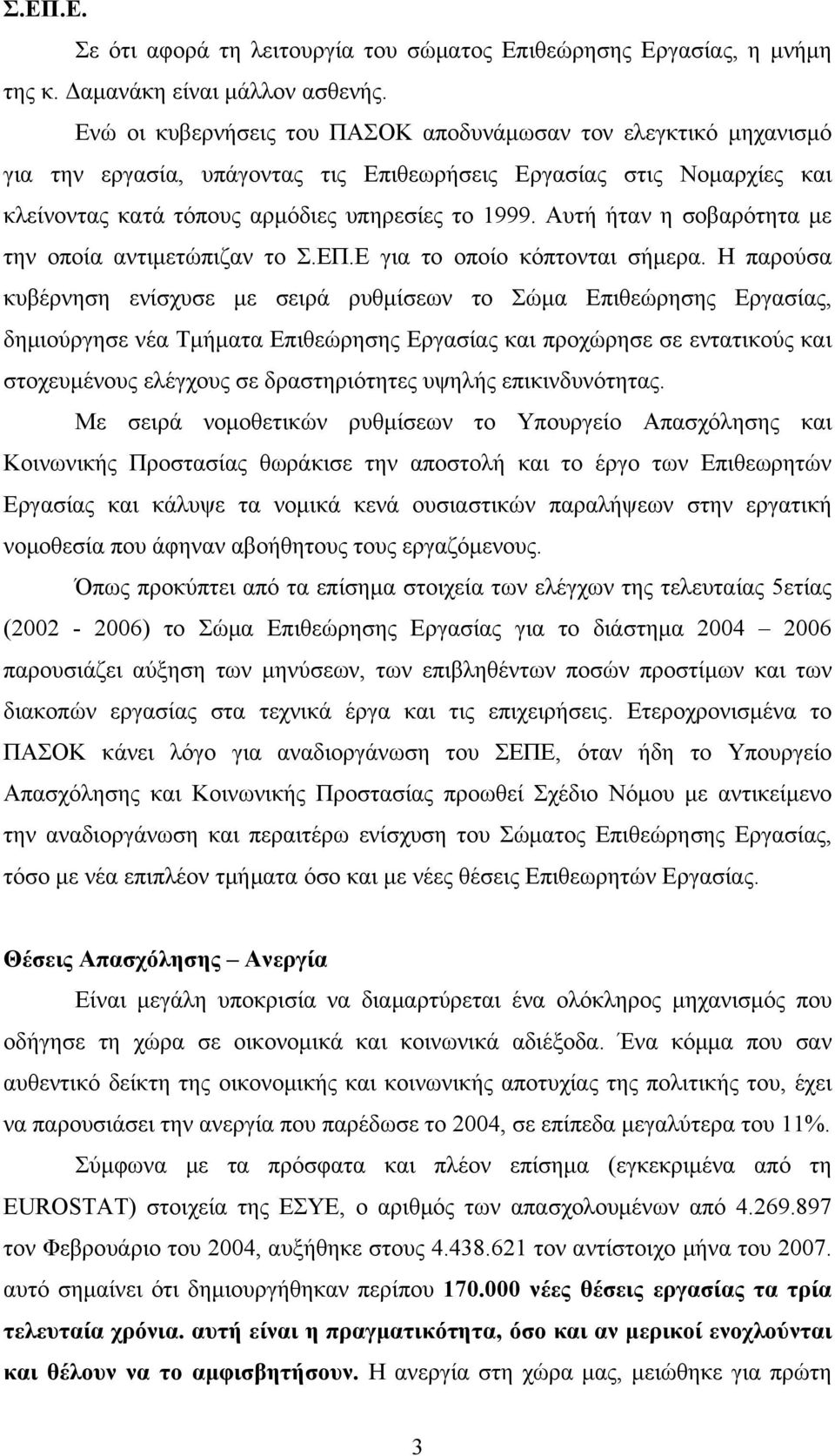 Αυτή ήταν η σοβαρότητα με την οποία αντιμετώπιζαν το Σ.ΕΠ.Ε για το οποίο κόπτονται σήμερα.