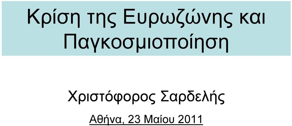 Χριστόφορος Σαρδελής