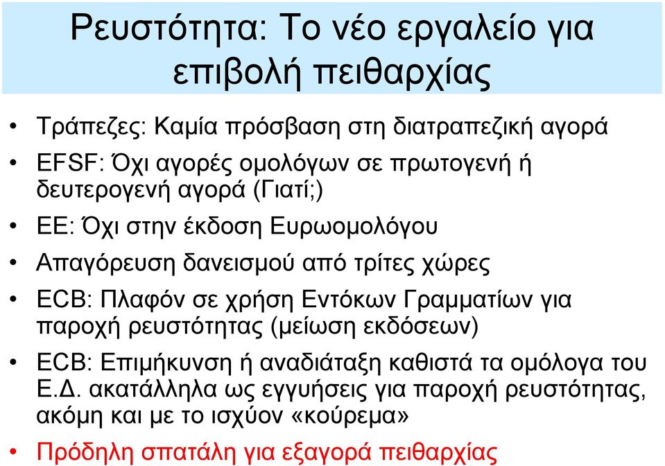 ECB: Πλαφόν σε χρήση Εντόκων Γραμματίων για παροχή ρευστότητας (μείωση εκδόσεων) ECB: Επιμήκυνση ή αναδιάταξη καθιστά τα