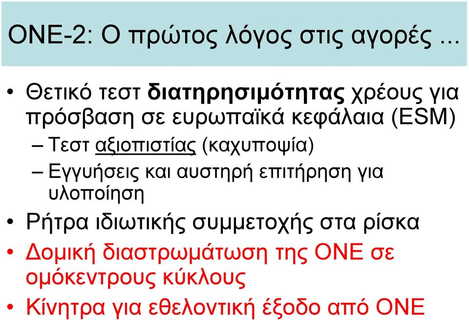 (ESM) Τεστ αξιοπιστίας (καχυποψία) Εγγυήσεις και αυστηρή επιτήρηση για