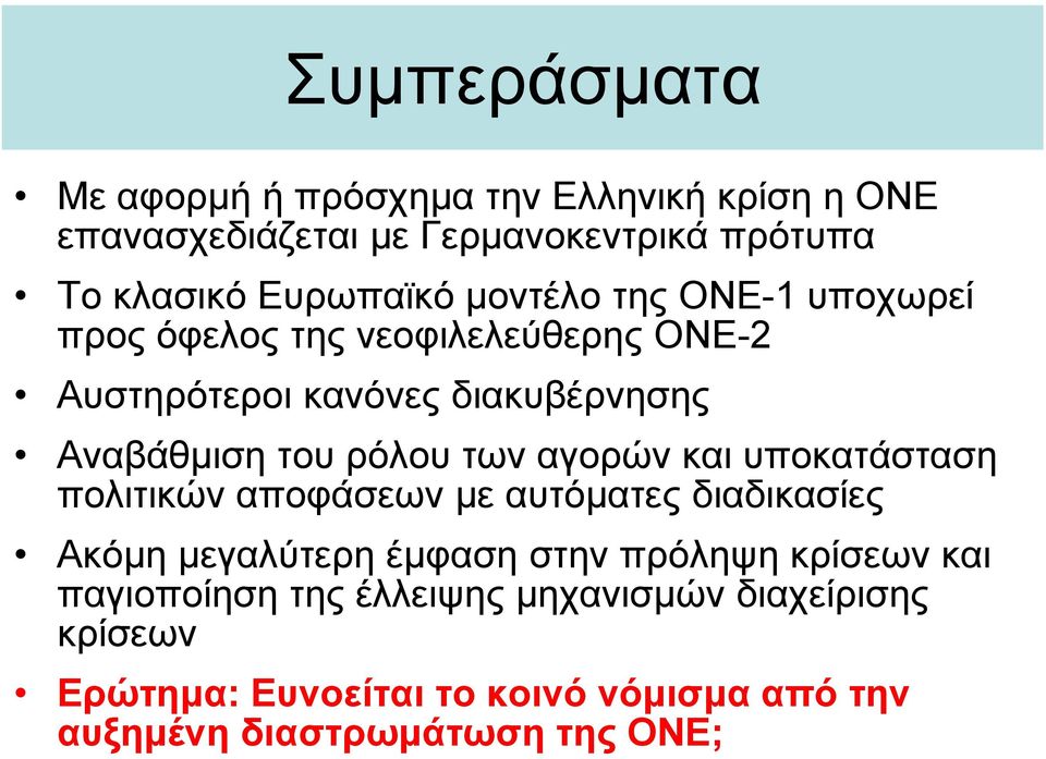 αγορών και υποκατάσταση πολιτικών αποφάσεων με αυτόματες διαδικασίες Ακόμη μεγαλύτερη έμφαση στην πρόληψη κρίσεων και