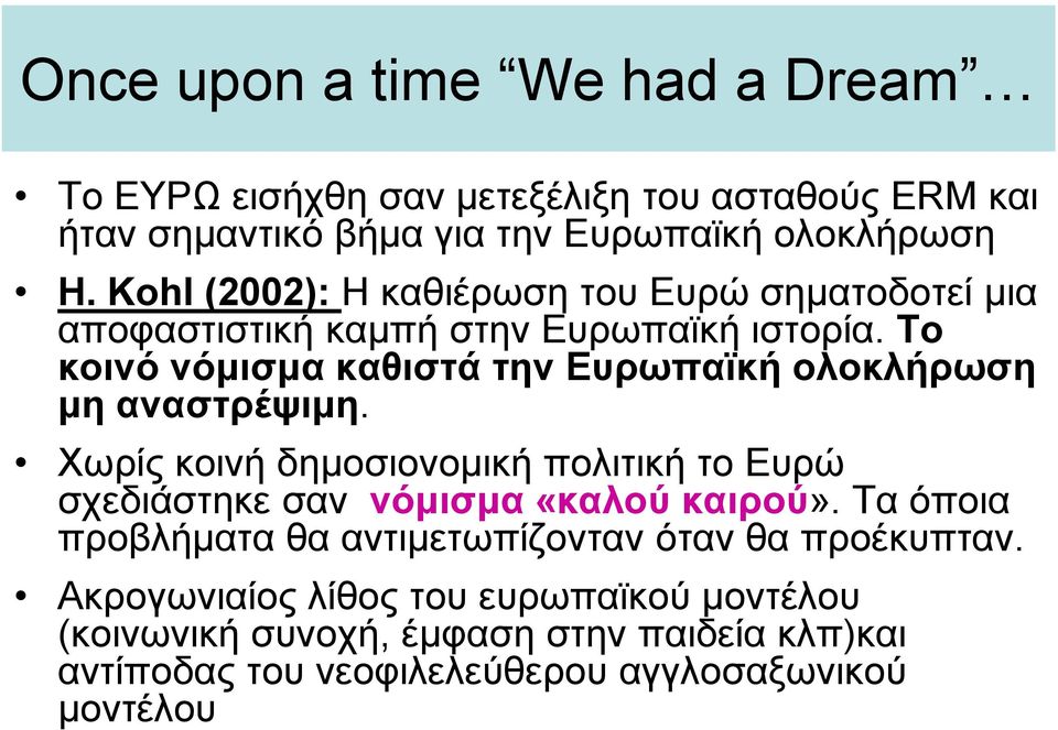 Το κοινό νόμισμα καθιστά την Ευρωπαϊκή ολοκλήρωση μη αναστρέψιμη.