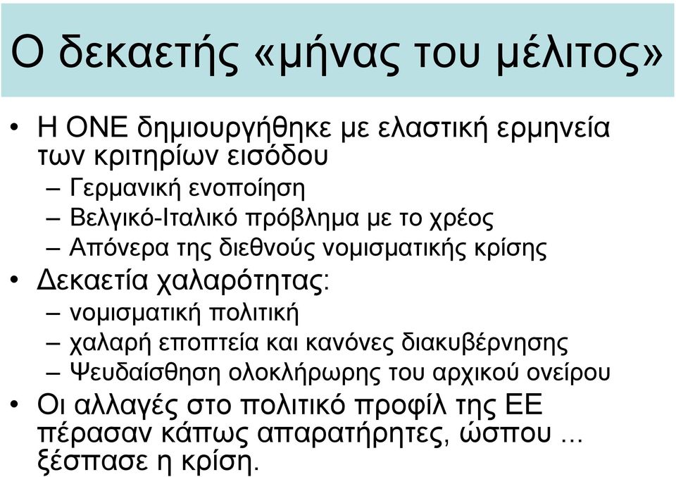 εκαετία χαλαρότητας: νομισματική πολιτική χαλαρή εποπτεία και κανόνες διακυβέρνησης Ψευδαίσθηση