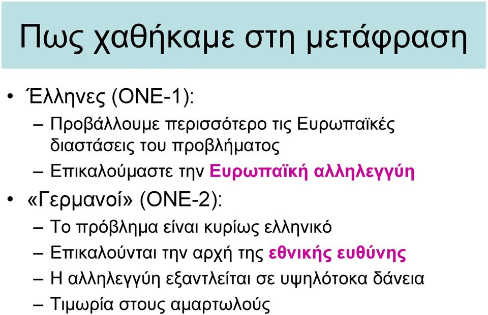 «Γερμανοί» (ΟΝΕ-2): Το πρόβλημα είναι κυρίως ελληνικό Επικαλούνται την αρχή