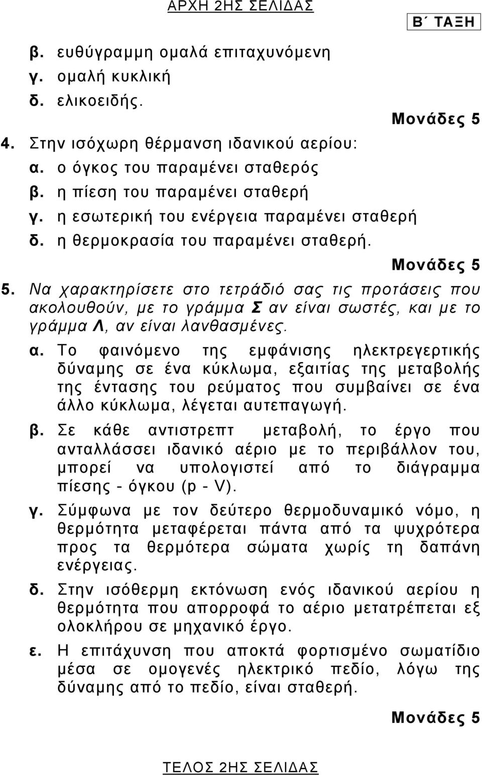 Να χαρακτηρίσετε στο τετράδιό σας τις προτάσεις που ακ