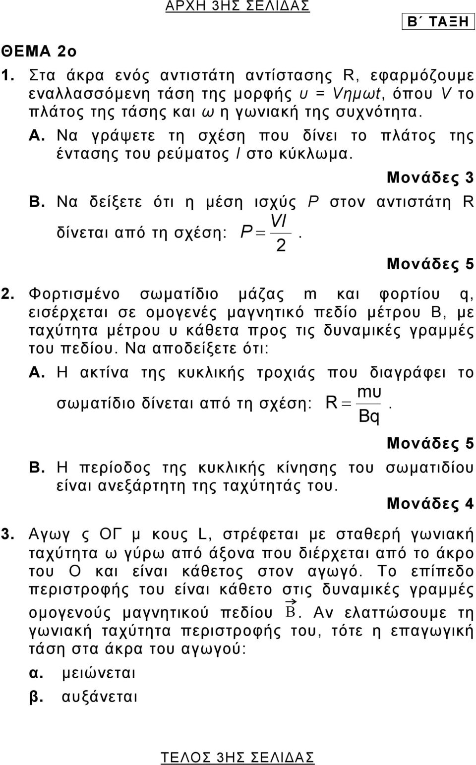 . Φορτισµένο σωµατίδιο µάζας m και φορτίου q, εισέρχεται σε οµογενές µαγνητικό πεδίο µέτρου B, µε ταχύτητα µέτρου υ κάθετα προς τις δυναµικές γραµµές του πεδίου. Να αποδείξετε ότι: Α.