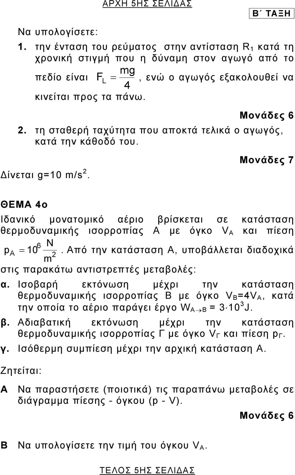 . τη σταθερή ταχύτητα που αποκτά τελικά ο αγωγός, κατά την κάθοδό του. ίνεται g=10 m/s.