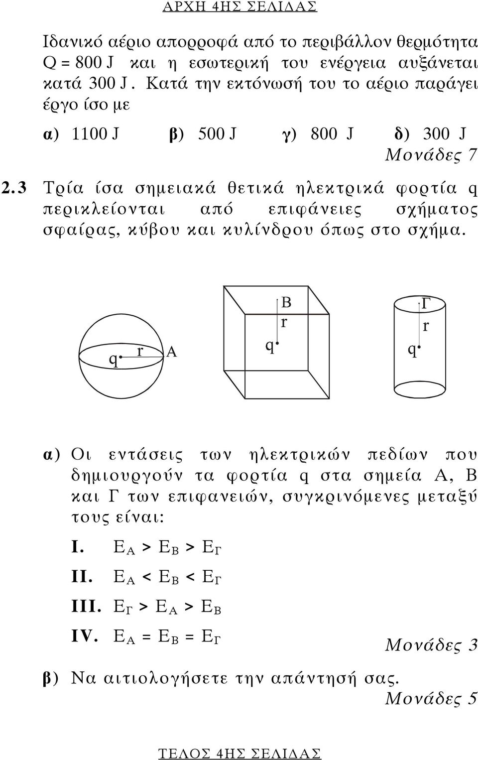 3 Τρία ίσα σηµειακά θετικά ηλεκτρικά φορτία q περικλείονται από επιφάνειες σχήµατος σφαίρας, κύβου και κυλίνδρου όπως στο σχήµα.