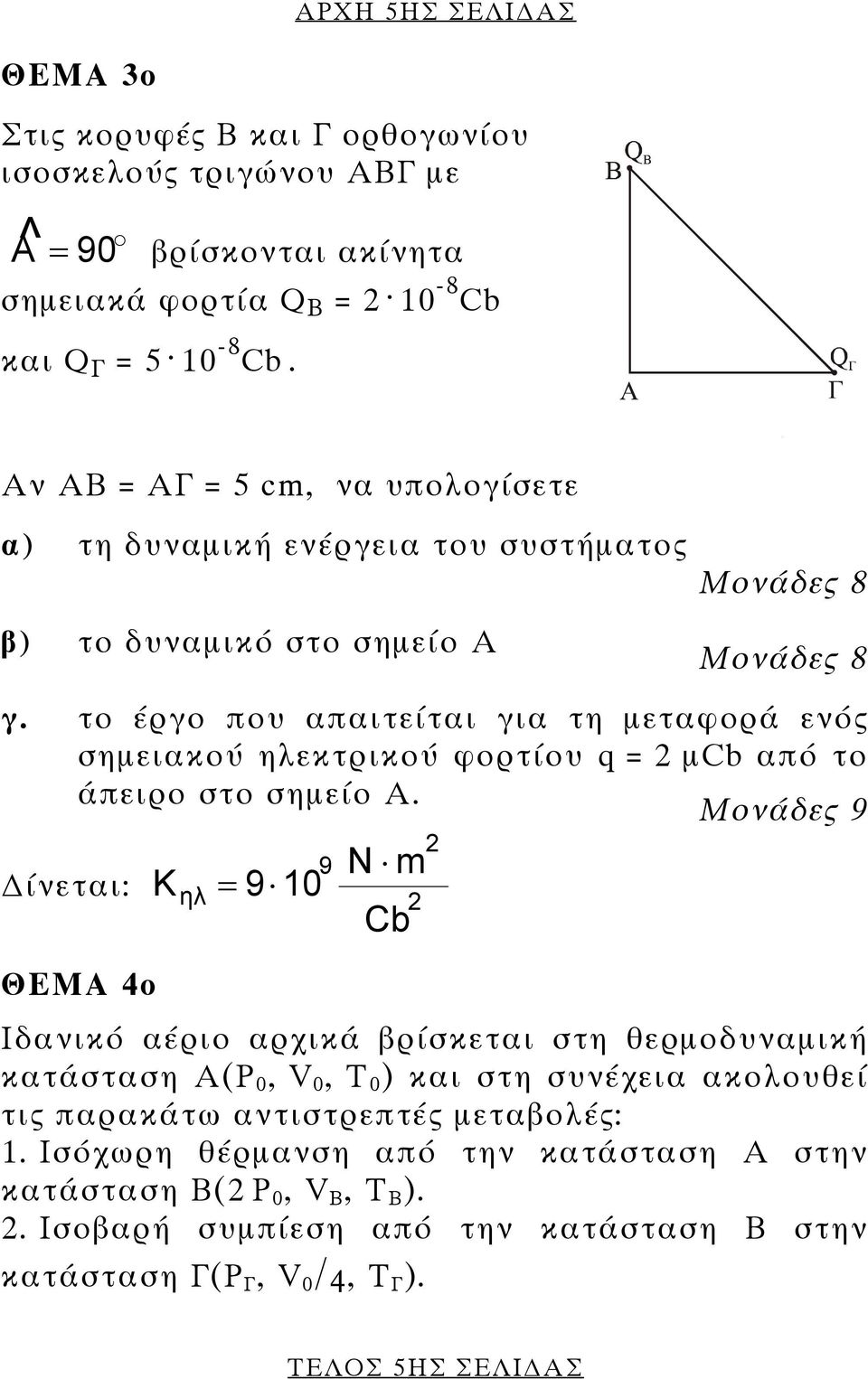 το έργο που απαιτείται για τη µεταφορά ενός σηµειακού ηλεκτρικού φορτίου q = 2 µcb από το άπειρο στο σηµείο Α.