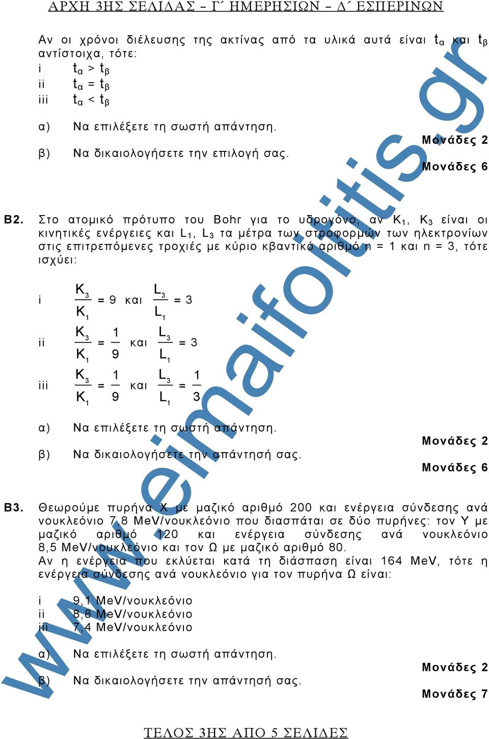 Στο ατομικό πρότυπο του Bohr για το υδρογόνο, αν Κ, Κ είναι οι κινητικές ενέργειες και, τα μέτρα των στροφορμών των ηλεκτρονίων στις επιτρεπόμενες τροχιές με κύριο κβαντικό αριθμό n = και n =, τότε