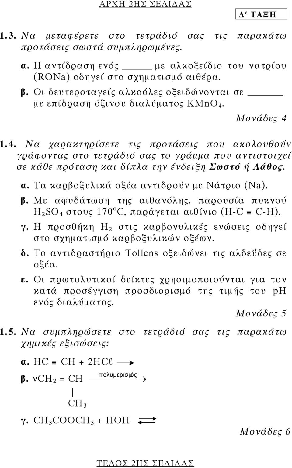 Moνάδες 4 1.4. Να χαρακτηρίσετε τις προτάσεις που ακολουθούν γράφοντας στο τετράδιό σας το γράµµα που αντιστοιχεί σε κάθε πρόταση και δίπλα την ένδειξη Σωστό ή Λάθος. α. Τα καρβοξυλικά οξέα αντιδρούν µε Νάτριο (Νa).