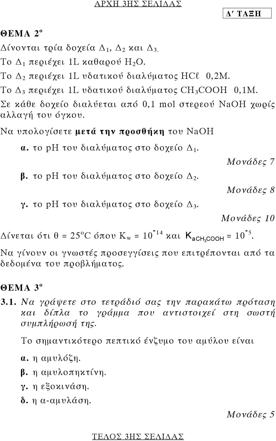 το ph του διαλύµατος στο δοχείο 3. Μονάδες 7 Μονάδες 8 Μονάδες 10 ίνεται ότι θ = 25 ο C όπου Κ w = 10-14 - και K a CH COOH = 10 5.