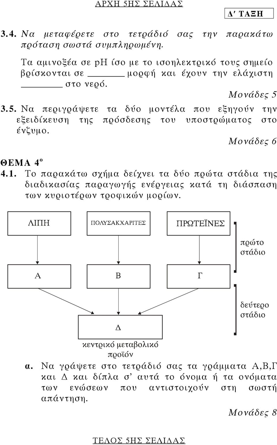 Να περιγράψετε τα δύο µοντέλα που εξηγούν την εξειδίκευση της πρόσδεσης του υποστρώµατος στο ένζυµο. Μονάδες 6 ΘΕΜΑ 4 ο 4.1.