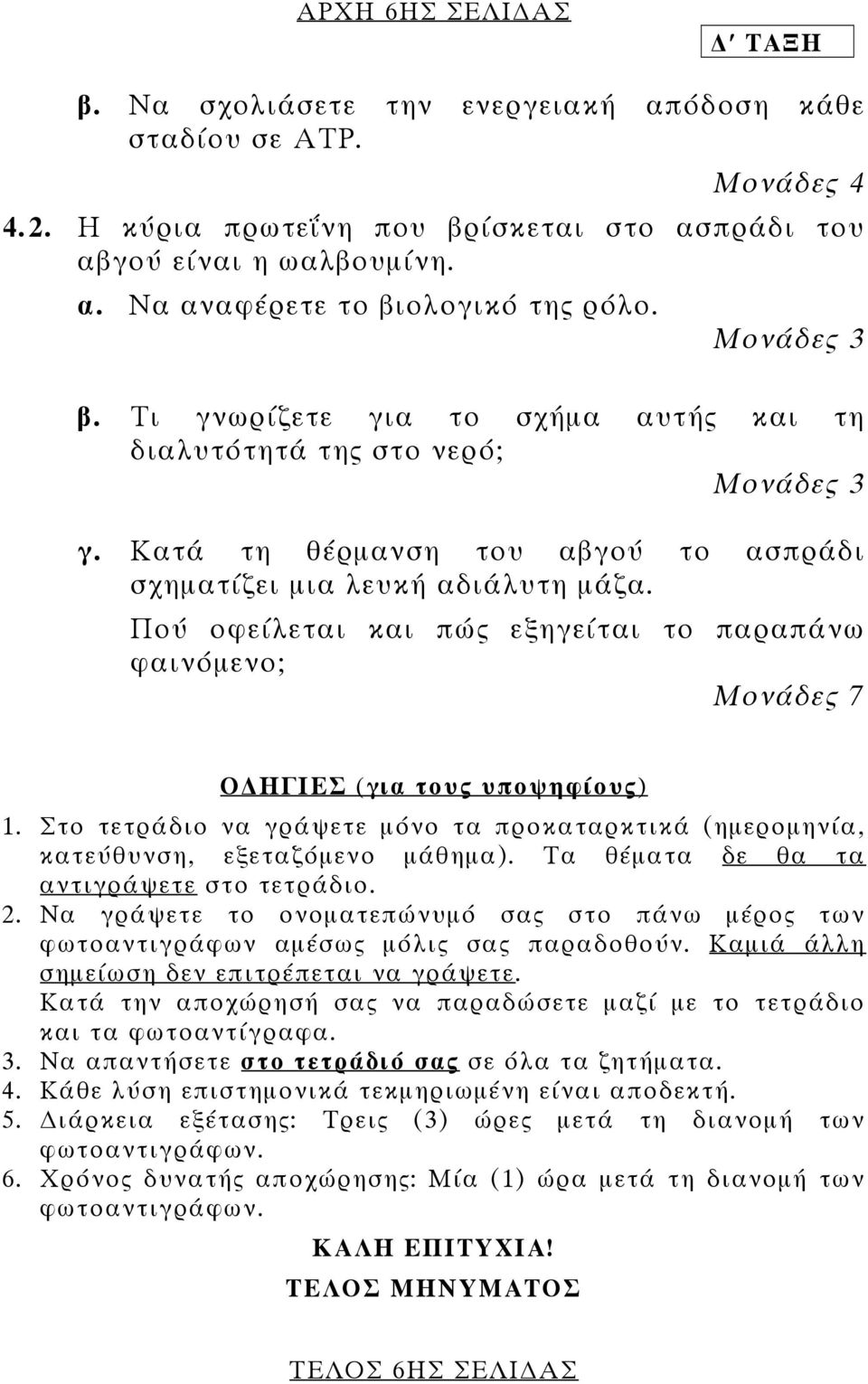 Πού οφείλεται και πώς εξηγείται το παραπάνω φαινόµενο; Μονάδες 7 Ο ΗΓΙΕΣ (για τους υποψηφίους) 1. Στο τετράδιο να γράψετε µόνο τα προκαταρκτικά (ηµεροµηνία, κατεύθυνση, εξεταζόµενο µάθηµα).