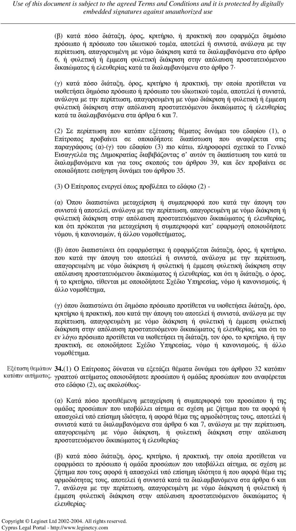 πρακτική, την οποία προτίθεται να υιοθετήσει δηµόσιο πρόσωπο ή πρόσωπο του ιδιωτικού τοµέα, αποτελεί ή συνιστά, ανάλογα µε την περίπτωση, απαγορευµένη µε νόµο διάκριση ή φυλετική ή έµµεση φυλετική