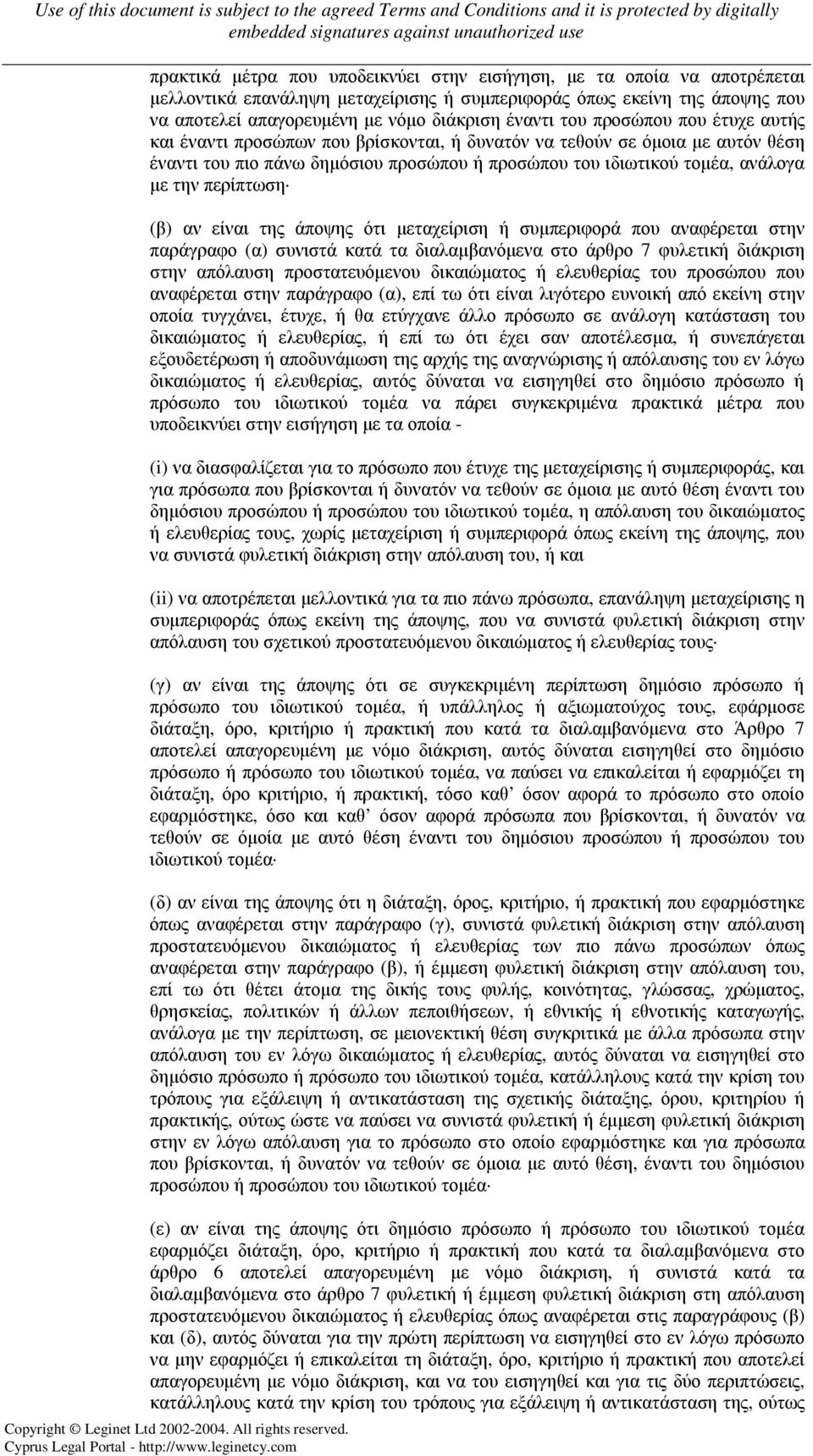 περίπτωση (β) αν είναι της άποψης ότι µεταχείριση ή συµπεριφορά που αναφέρεται στην παράγραφο (α) συνιστά κατά τα διαλαµβανόµενα στο άρθρο 7 φυλετική διάκριση στην απόλαυση προστατευόµενου