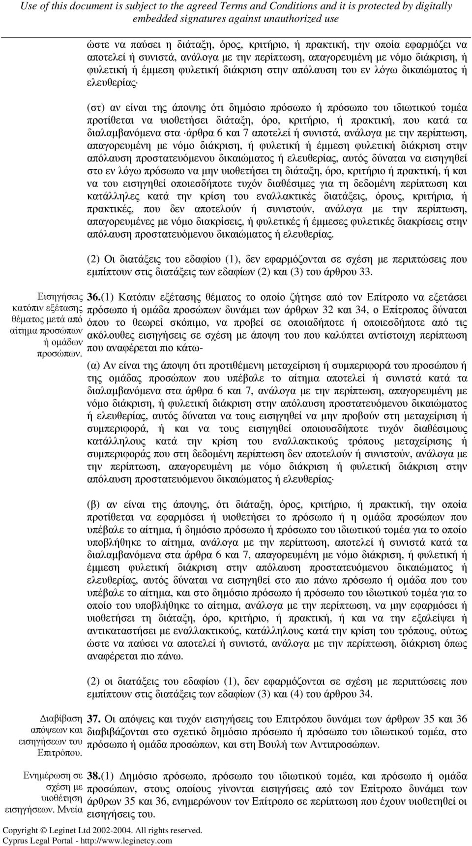 απόλαυση του εν λόγω δικαιώµατος ή ελευθερίας (στ) αν είναι της άποψης ότι δηµόσιο πρόσωπο ή πρόσωπο του ιδιωτικού τοµέα προτίθεται να υιοθετήσει διάταξη, όρο, κριτήριο, ή πρακτική, που κατά τα