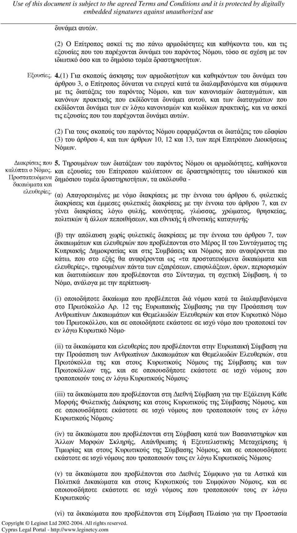 δραστηριοτήτων. Εξουσίες. 4.