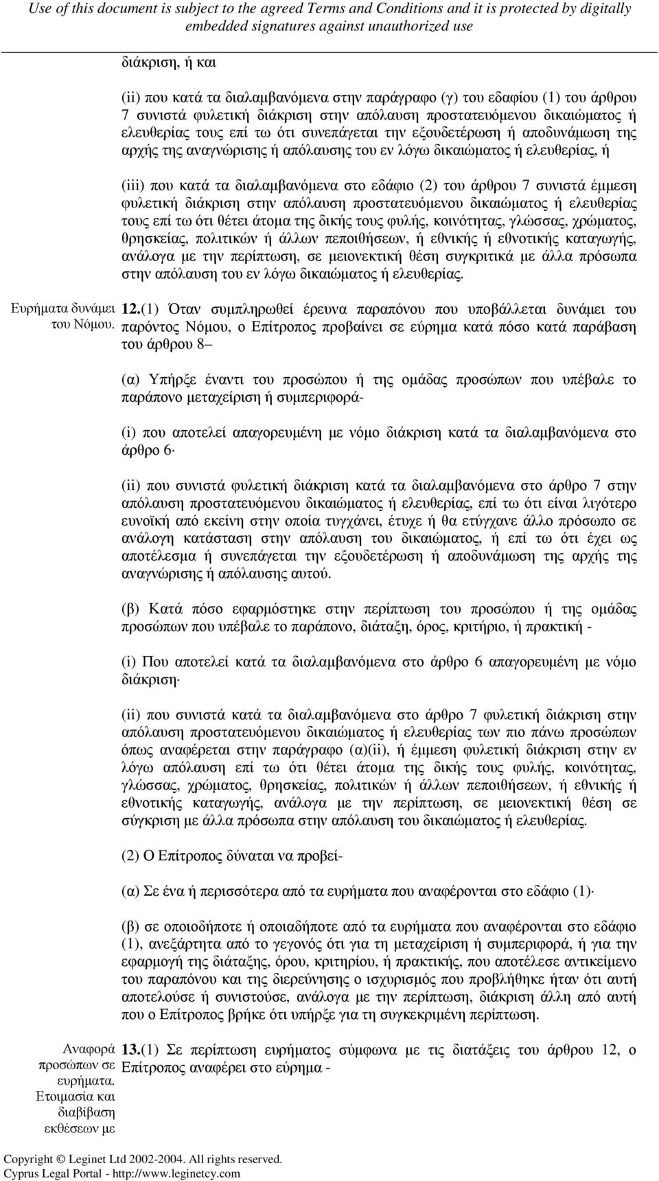 φυλετική διάκριση στην απόλαυση προστατευόµενου δικαιώµατος ή ελευθερίας τους επί τω ότι θέτει άτοµα της δικής τους φυλής, κοινότητας, γλώσσας, χρώµατος, θρησκείας, πολιτικών ή άλλων πεποιθήσεων, ή