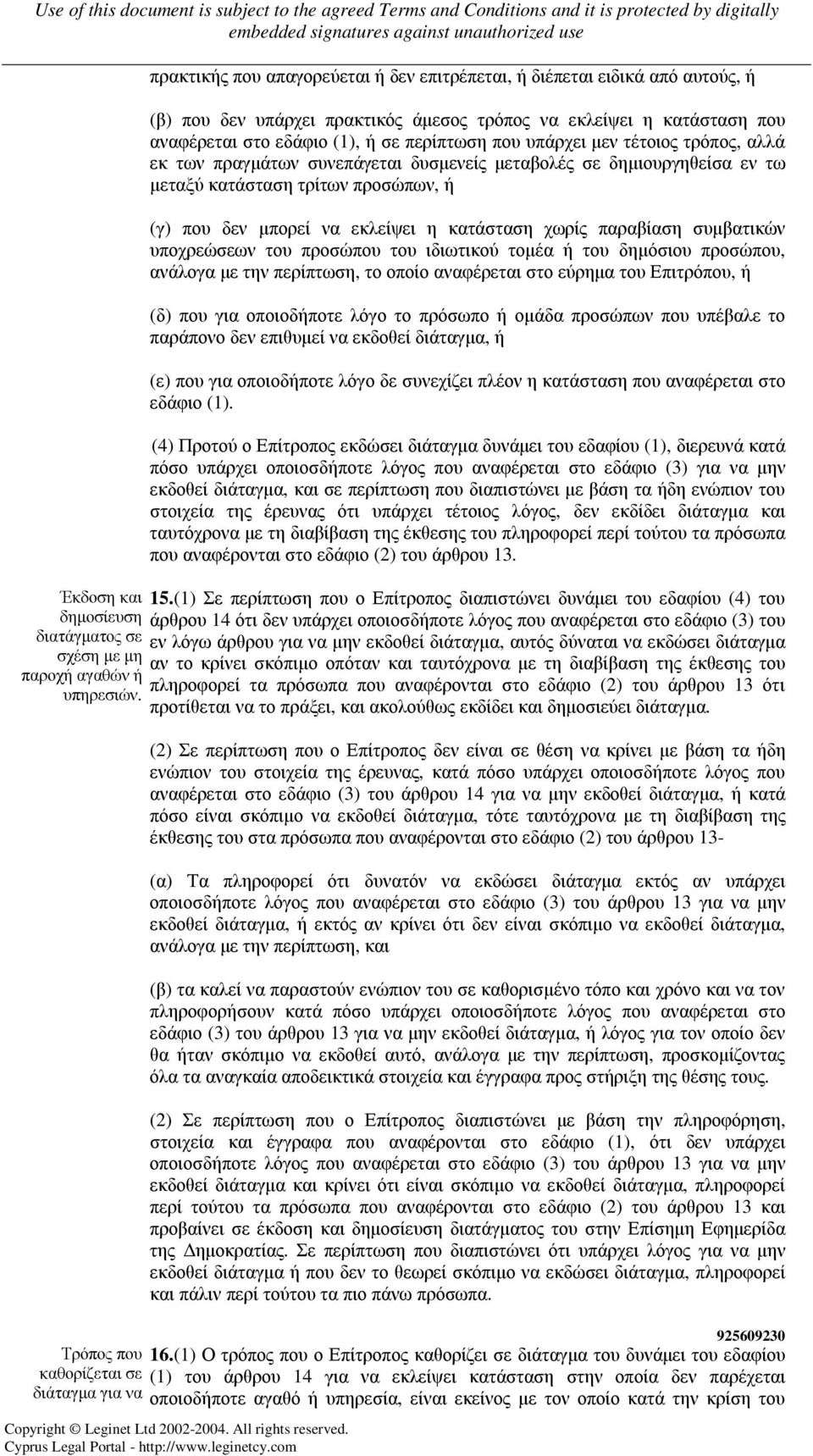 παραβίαση συµβατικών υποχρεώσεων του προσώπου του ιδιωτικού τοµέα ή του δηµόσιου προσώπου, ανάλογα µε την περίπτωση, το οποίο αναφέρεται στο εύρηµα του Επιτρόπου, ή (δ) που για οποιοδήποτε λόγο το