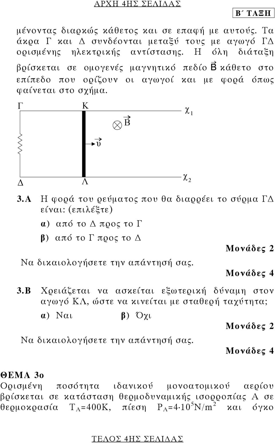 Α Η φορά του ρεύµατος που θα διαρρέει το σύρµα Γ είναι: (επιλέξτε) α) από το προς το Γ β) από το Γ προς το χ 2 Μονάδες 4 3.