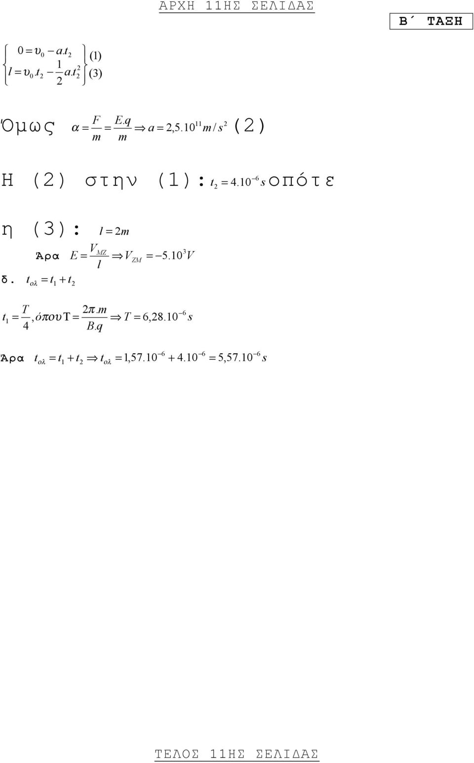 t = t 1 + t2 ολ m l = 2m V = 5.10 V MZ 3 ZM T 2π. m t1 =, όπου Τ = T = 6,28. 10 4 B.