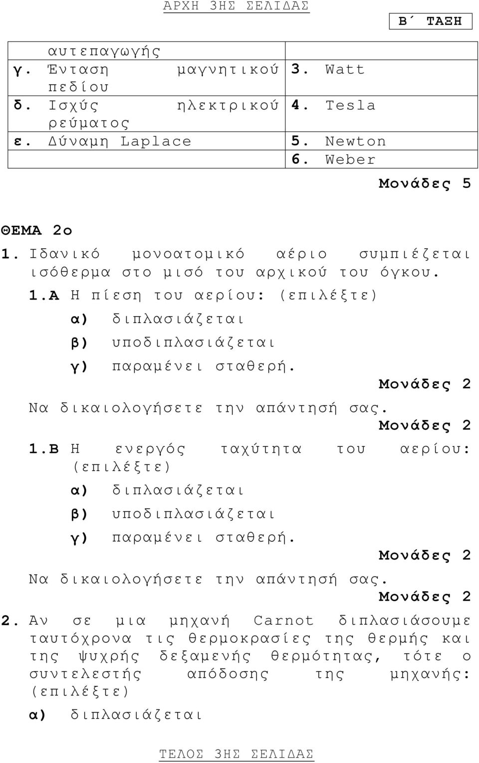 Να δικαιολογήσετε την απάντησή σας. 1.Β Η ενεργός ταχύτητα του αερίου: (επιλέξτε) α) διπλασιάζεται β) υποδιπλασιάζεται γ) παραμένει σταθερή. Να δικαιολογήσετε την απάντησή σας.