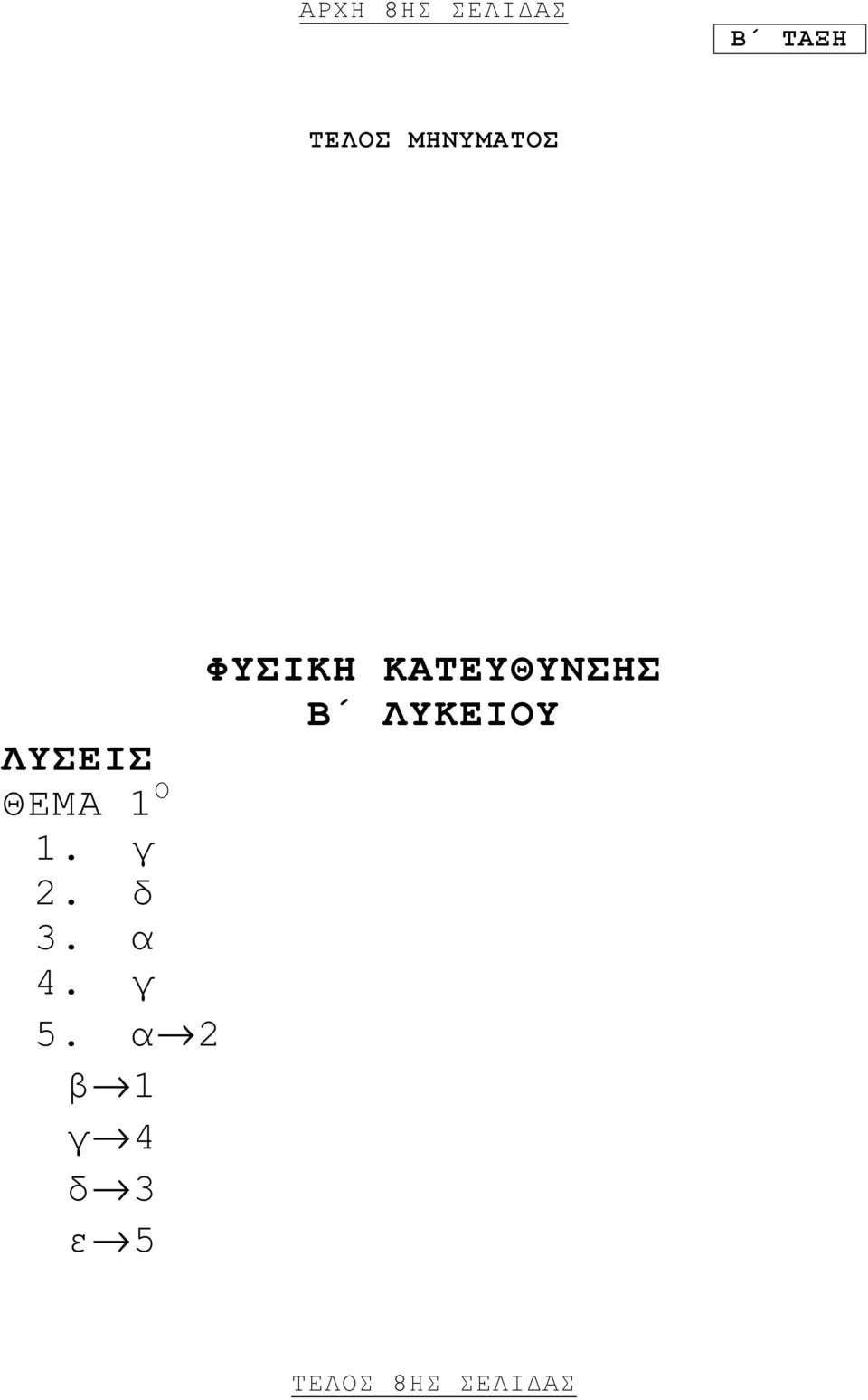 ΛΥΣΕΙΣ ΘΕΜΑ 1 Ο 1. γ 2. δ 3. α 4.