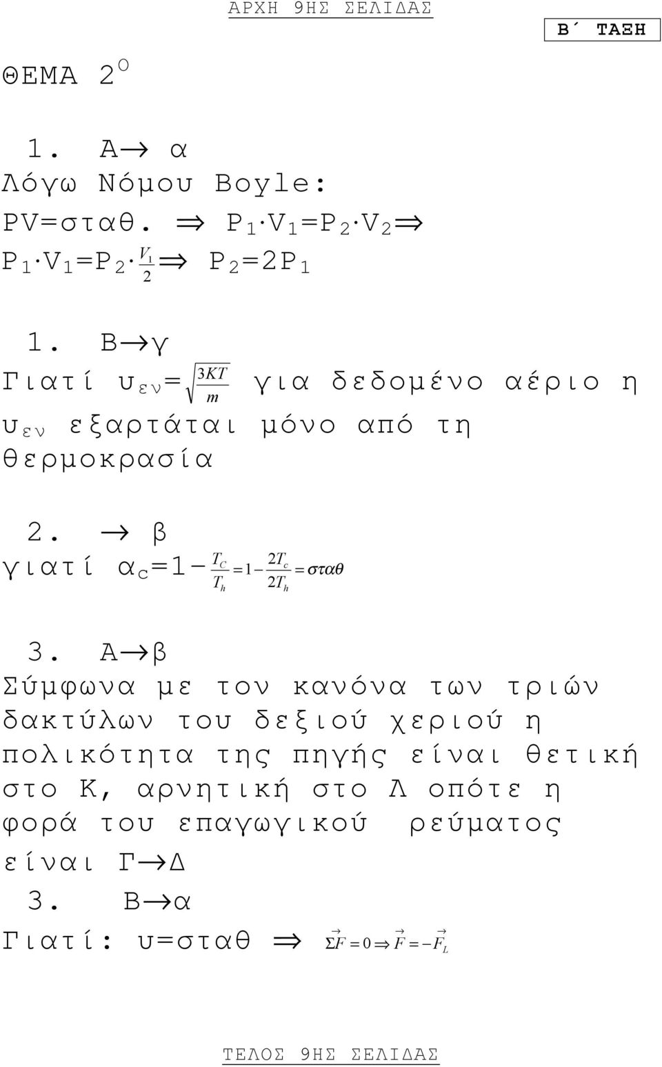 β γιατί α c =1- T T C h 2T = 1 2T c h = σταθ 3.